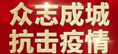 烟台市浙江商会关于积极参与疫情防控的倡议书