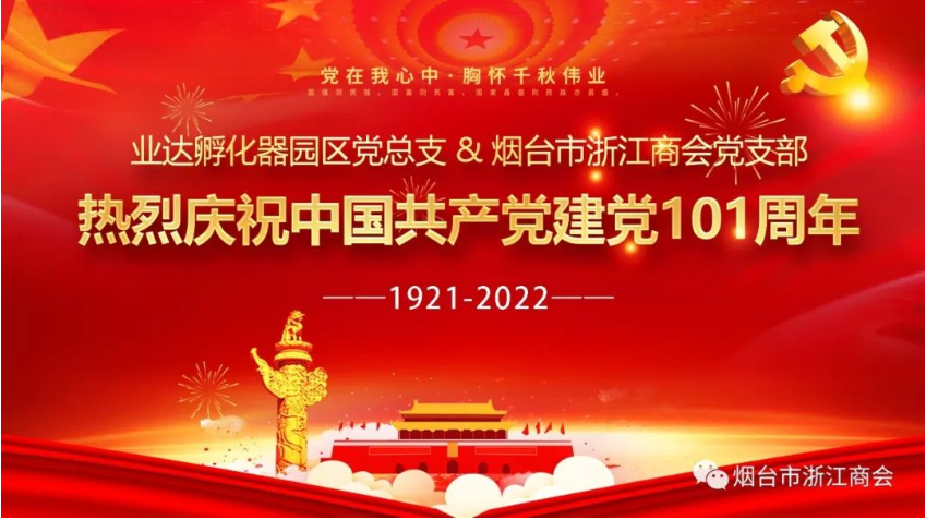 <浙商快讯>烟台市浙江商会庆祝建党101周年！