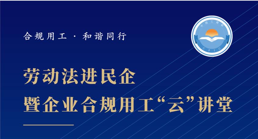 第一期劳动法进民企暨企业合规用工“云”讲堂 将于3月30日（星期三）14:30举行