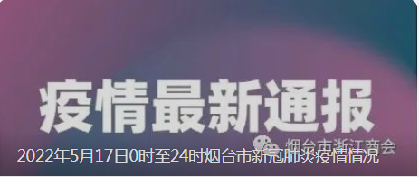 2022年5月17日0时至24时烟台市新冠肺炎疫情情况