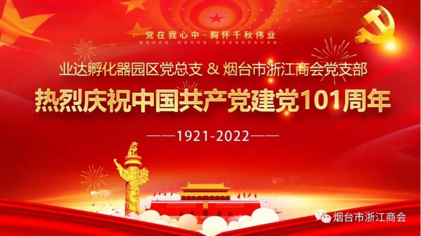 <浙商快讯>烟台市浙江商会庆祝建党101周年！