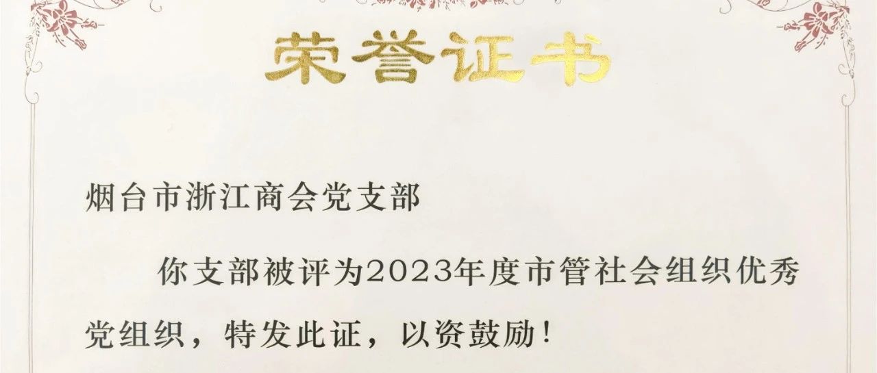 <浙商快讯>热烈祝贺我商会党支部获得市管社会组织优秀党组织称号！