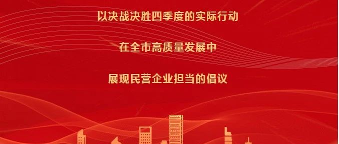 以决战决胜四季度的实际行动在全市高质量发展中展现民营企业担当的倡议