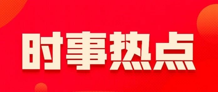 中共中央政治局召开会议 习近平主持会议