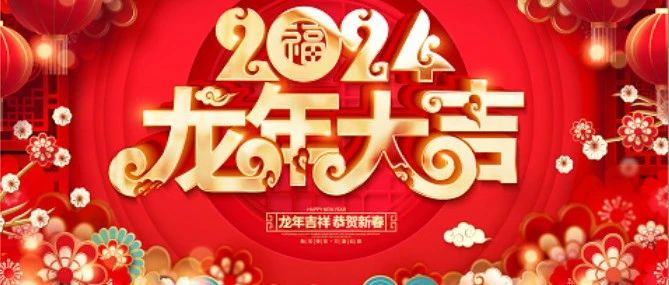 烟台市浙江商会祝您元旦快乐！